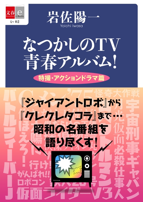 『なつかしのTV青春アルバム！　特撮・アクションドラマ篇』書影