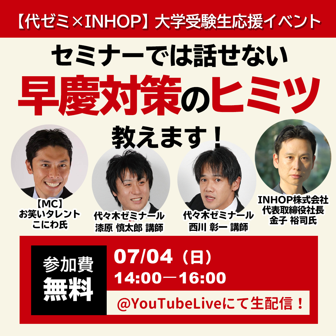 【緊急告知】~代ゼミ×INHOP大学受験生応援イベント