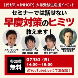 【緊急告知】～代ゼミ×INHOP大学受験生応援イベント