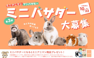 あなたのペットが公式アンバサダーに！ ドギーマン、「小動物アンバサダー」募集開始
