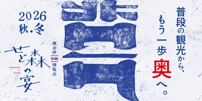 せど森の宴 2026 秋冬