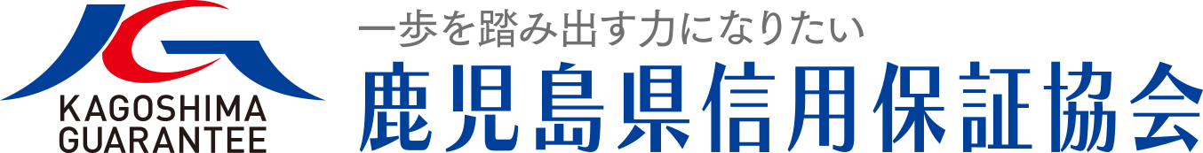 鹿児島県信用保証協会 ロゴ