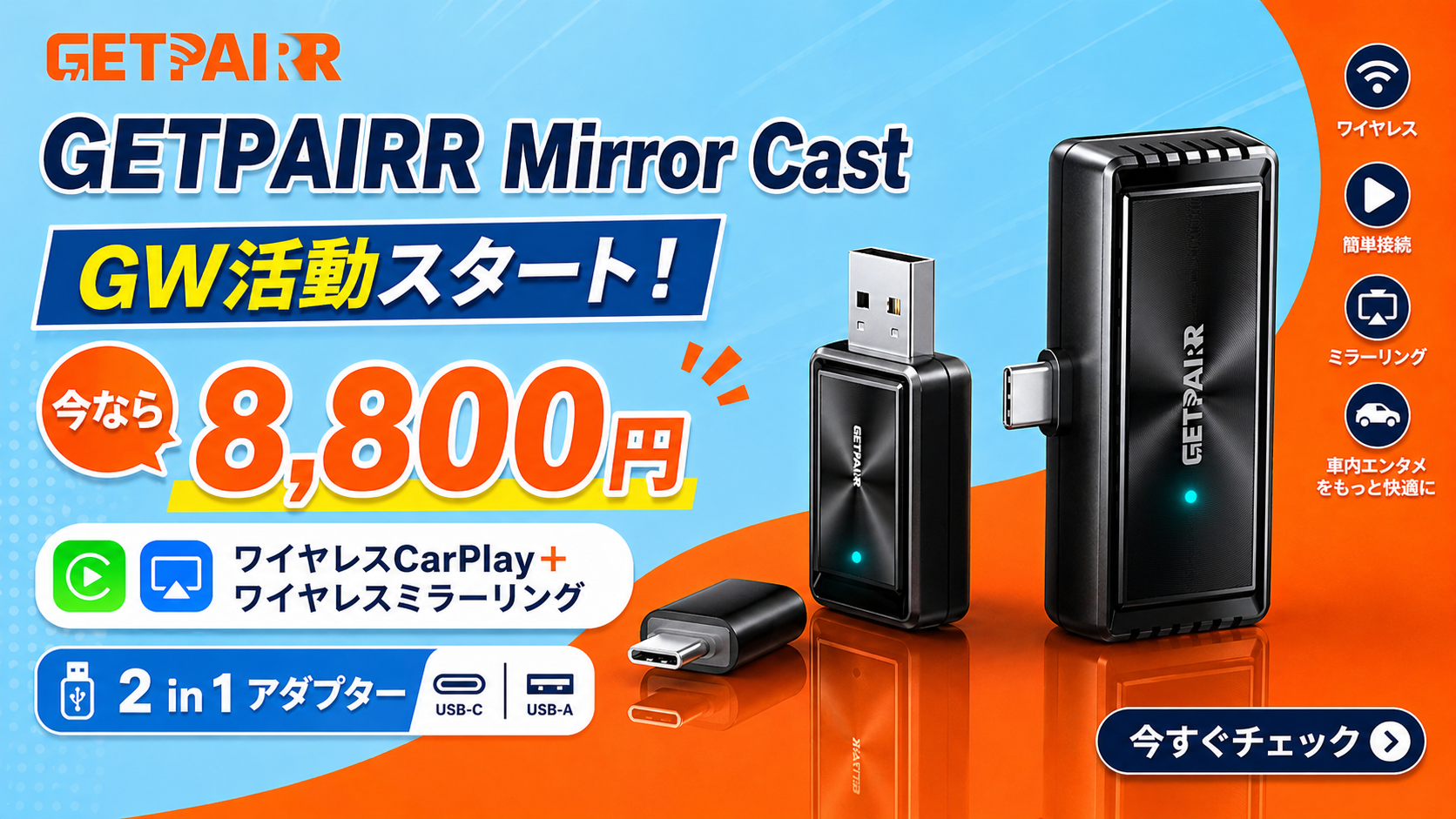 GW限定、車内ミラーリングフェア開催！
GETPAIRR Mirror Castが過去最安級8,800円に。有線CarPlayのワイヤレス化とスマホ画面投影を1台で楽しめる