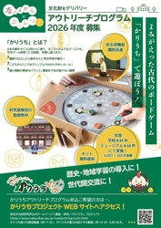 かりうちアウトリーチプログラム2026募集のお知らせ