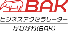 神奈川県「ビジネスアクセラレーターかながわ(BAK)」