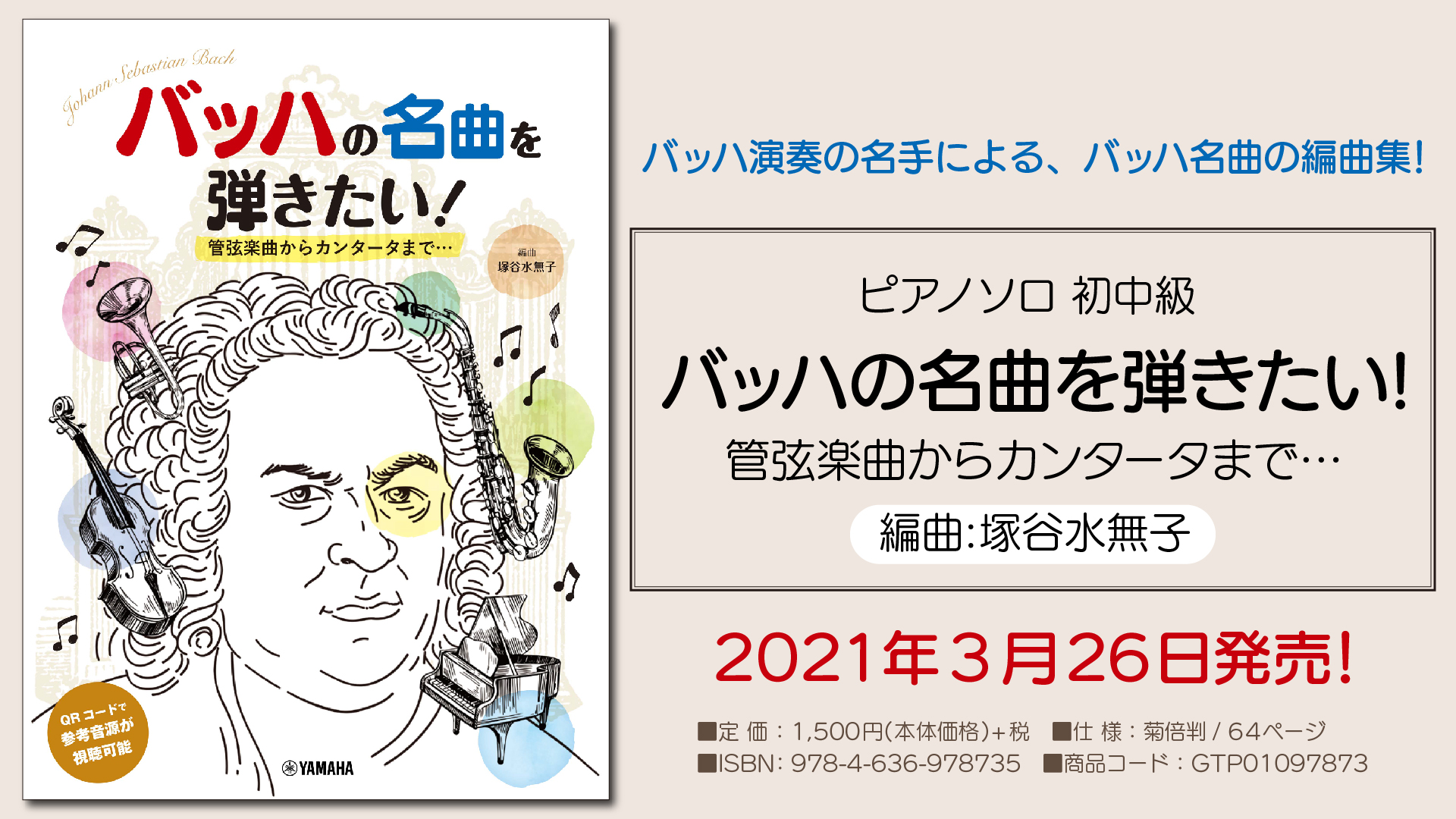 ピアノソロ 初中級 バッハの名曲を弾きたい! 管弦楽曲からカンタータ