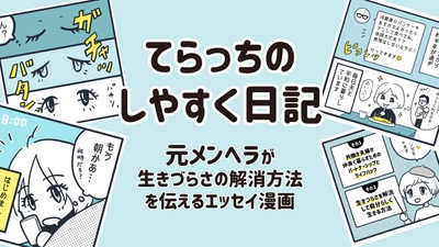 連載スタート「生きづらさを解消して幸せに生きる方法」を伝えるエッセイ漫画『てらっちのしやすく日記』次回更新は2月6日