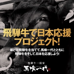 岐阜県から日本全国を盛り上げよう！ 飛騨牛専門店の馬喰一代が、「飛騨牛で日本応援プロジェクト」を始動。