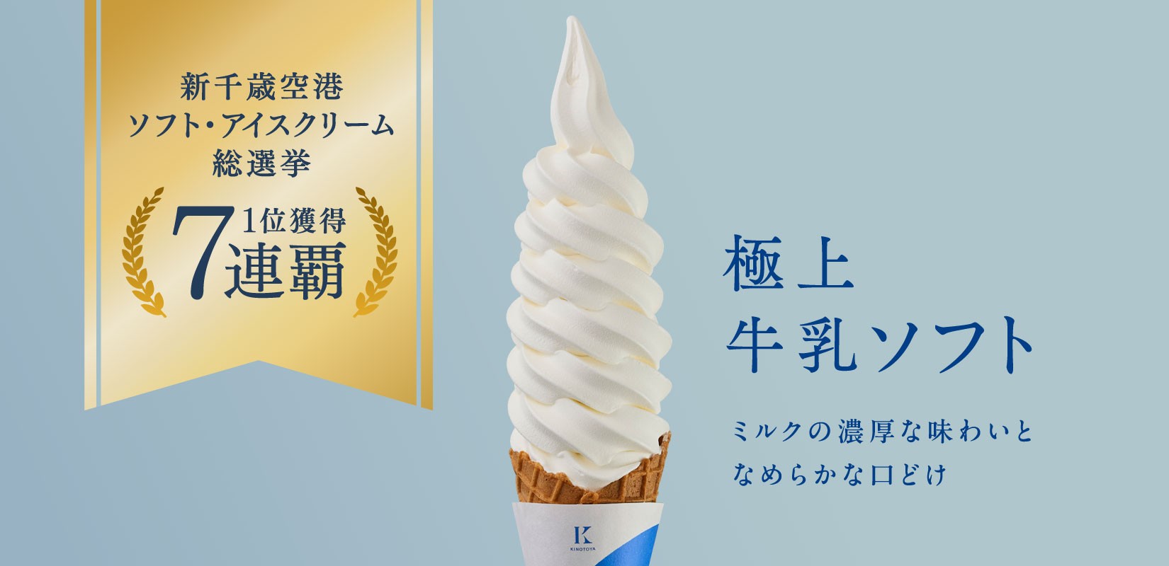 札幌の洋菓子【きのとや】“新千歳空港ソフト・アイスクリーム総選挙”開始から毎年連続「極上牛乳ソフト」1位獲得 7連覇！！