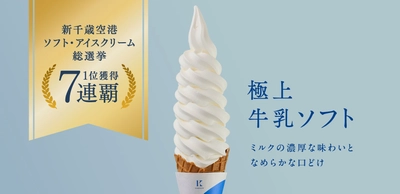 札幌の洋菓子【きのとや】“新千歳空港ソフト・アイスクリーム総選挙”開始から毎年連続「極上牛乳ソフト」1位獲得 7連覇！！