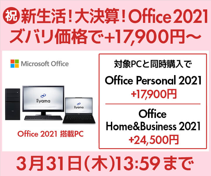 パソコン工房 WEBサイト、【祝】新生活！大決算！Office 2021がズバリ 