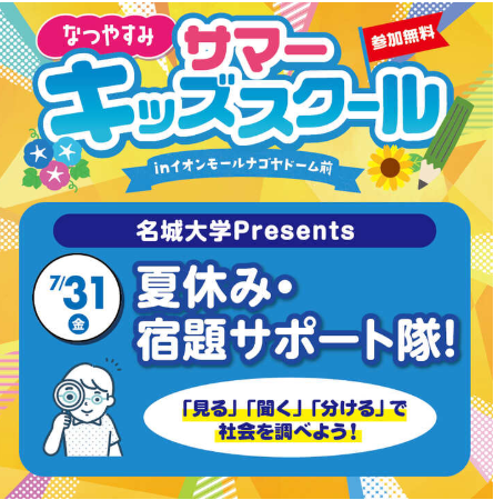 名城大学×イオンモールナゴヤドーム前