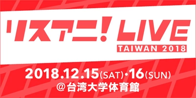 2018年12月に台湾にて開催が決定した “リスアニ！LIVE TAIWAN 2018”の第三弾出演者発表！ 計10組のオールラインナップが決定！！