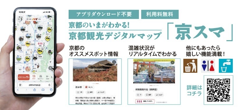 スマホひとつで京都観光が快適に！
