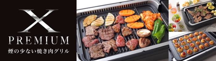 吸煙ファン内蔵でシリーズ最高の“減煙”を実現!「煙の少ない焼き肉グリル YGMC-FXT130」