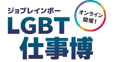 LGBT就活生1,103名がオンライン参加！ 企業合同採用イベント「ジョブレインボーLGBT仕事博2020」が 開催されました