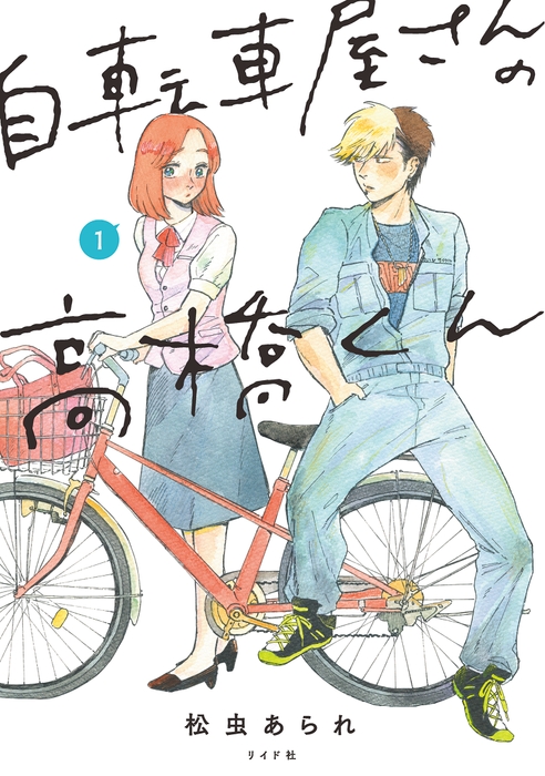 『自転車屋さんの高橋くん』①書影