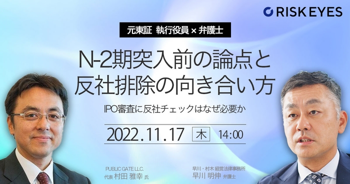 【元東証執行役員＆弁護士登壇】N-2期突入前の論点と反社排除の向き合い方