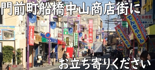 船橋中山商店街