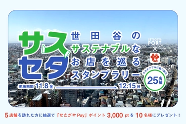 せたがやPayとコラボ！「サスセタ-世田谷のサステナブルなお店を巡るスタンプラリー-」11/8〜12/15開催！