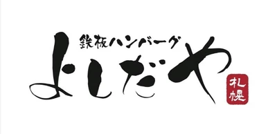 「鉄板ハンバーグよしだや札幌」が9月29日オープン　 北海道産食材を自分で焼き上げる新感覚のハンバーグ体験を提供