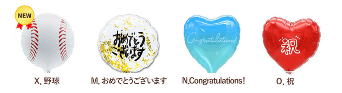 おすすめ！甲子園出場祝い向けミニバルーン　ラインナップ