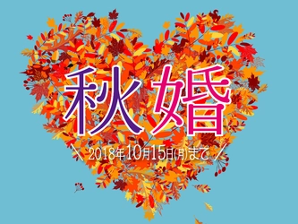 20代30代限定！“平成婚”希望者を応援する秋のキャンペーン実施　 一対一の紹介による出会いに特化した婚活法をお得に利用