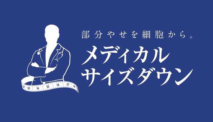 メディカルサイズダウン ロゴ