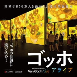 開催迫る！「ゴッホ・アライブ」金山南ビル美術館棟 (旧名古屋ボストン美術館)にて12月10日(土)から開催