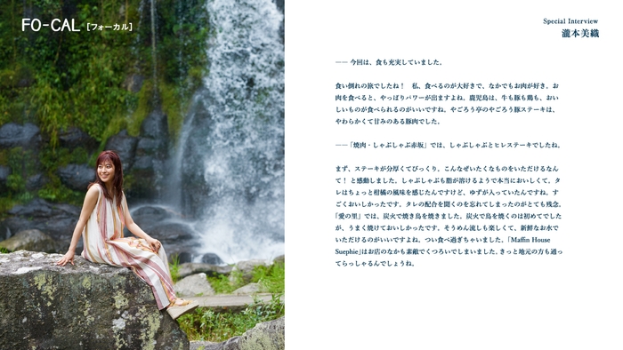 「旅色FO-CAL」鹿児島県曽於市特集インタビュー:瀧本美織さん