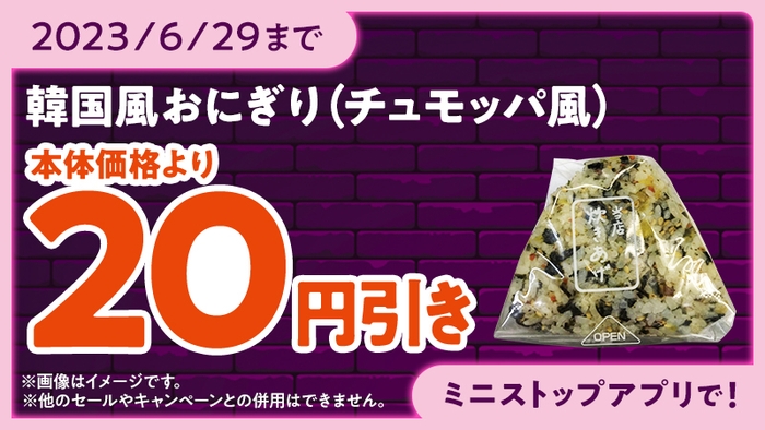 韓国風おにぎり（チュモッパ風）ミニストップアプリでアプリクーポン本体価格より２０円引き販促物画像（画像はイメージです。）