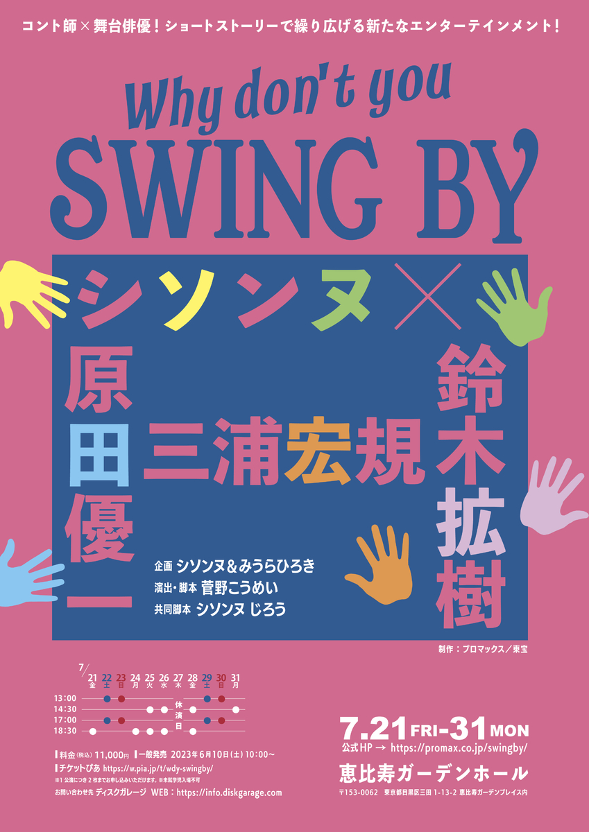 コント師 × 舞台俳優!ショートストーリーで繰り広げる、新たなエンターテインメント『Why dont' you SWING BY ?』の中身は!?菅野こうめい(演出・脚本)よりコメント到着!
