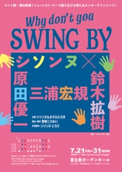 コント師 × 舞台俳優！ショートストーリーで繰り広げる、新たなエンターテインメント『Why dont' you SWING BY ?』の中身は！？菅野こうめい（演出・脚本）よりコメント到着！