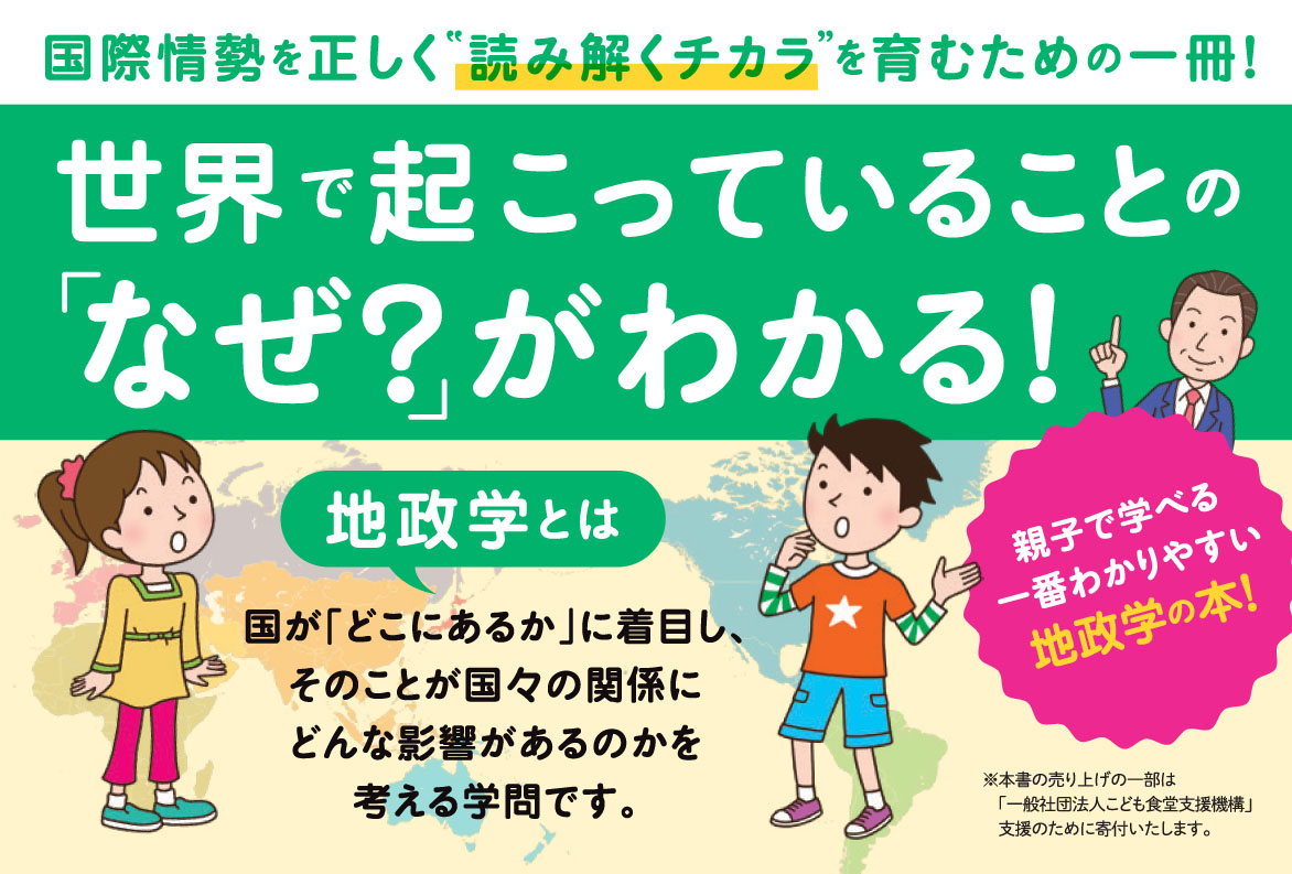 こども地政学』が緊急重版決定！3/22に4刷重版出来！ | NEWSCAST