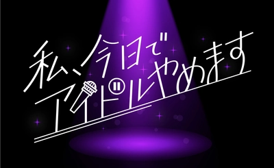 7月25日(火)深夜スタート！　中京テレビ新番組　 私、今日でアイドルやめます ～ガールズ版ボイメンが生まれるオーディション～ 「落とす」ではなく「残る」を決断する 前代未聞のオーディション番組が誕生！