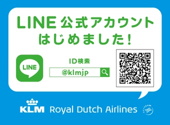 KLMオランダ航空、10月30日(火)にLINE公式アカウントを開設！ 11月よりLINE公式アカウント開設記念キャンペーンを実施予定