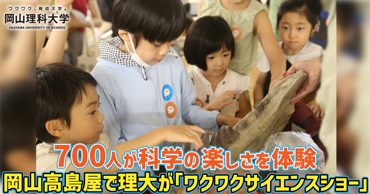 【岡山理科大学】700人が科学の楽しさを体験／岡山高島屋で理大が「ワクワクサイエンスショー」