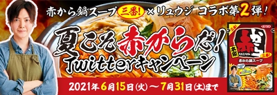 赤から鍋×料理研究家リュウジさんコラボ第2弾！ 「夏の赤しゃぶしゃぶ」のレシピを6月15日より公開　 ～プレゼンキャンペーントもTwitterにて実施～