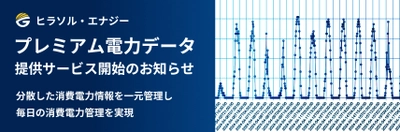 プレミアム電力データ提供サービス開始のお知らせ　 分散した消費電力情報を一元管理し、毎日の消費電力管理を実現