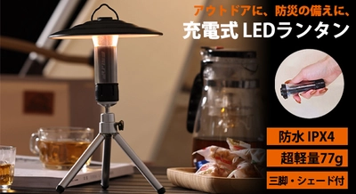 アウトドアや防災の備えに役立つコンパクトな商品、 充電式 LEDランタンをECショップ「風見鶏」で販売開始