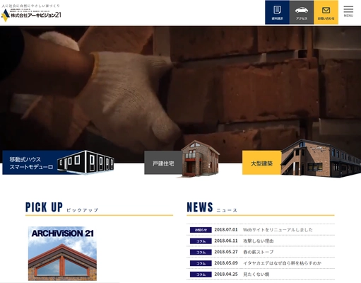 北海道の木造建築メーカーアーキビジョン21、WEBサイトを刷新 ～コンセプトは“知りたい情報にたどり着きやすい”WEBサイト～