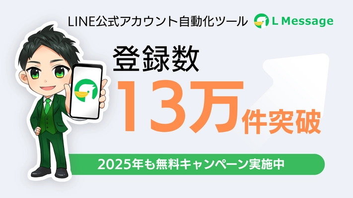 初期費用0円のLINEツール「lmessage」が登録数13万件突破