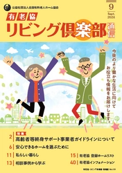 「有老協・リビング倶楽部通信」（2024年9月号）発行しました！