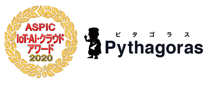 第14回 ASPIC IoT・AI・クラウドアワード 2020「ASPIC会長賞」受賞