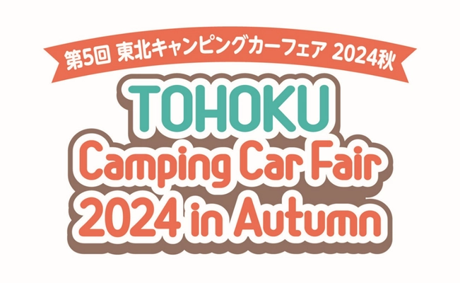 “東北最大級”キャンピングカーの秋祭り！ 「第5回 東北キャンピングカーフェア2024秋」　 ＝60台以上が集結、10/19(土)・20(日) 「グランディ・21」にて開催＝