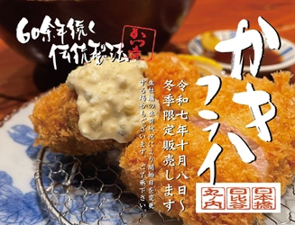 新鮮な生牡蠣がぎっしり！ 六十年の伝統製法で揚げる生かきフライ。 とんかつ専門店［かつ吉］が 2025年10月8日(水)より季節限定販売開始！