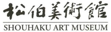 松伯美術館