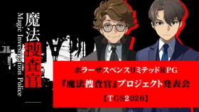 キマイラ文庫発、ホラーサスペンスリミテッドRPG 「魔法捜査官」プロジェクト始動！ メビウスからはゲームをリリース予定