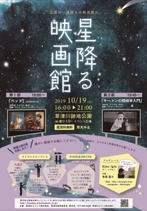 滋賀・草津市　草津川跡地公園が一夜限りの映画館に！ 野外映画上映『星降る映画館』10/19(土)開催