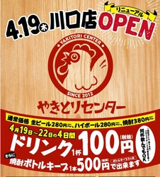 やきとりセンター川口店が4月19日にリニューアルOPEN！ オープンを記念してドリンク100円キャンペーンを実施